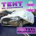 Чехол для автомобиля Takara 210D-SUV (размер YXXL) 540 х 200 х 185 см, защитный от снега, солнца и дождя / водонепроницаемый чехол / тент для автомобиля