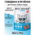 Корм влажный полнорационный для кошек Бест Диннер (Best Dinner) Базис Говядина с ягненком, пауч 28шт х 75г