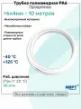 Трубка полиамидная 6х4мм - 10м, PA6, пневматическая, топливная, Пневмотрубка NBPT, Прозрачная