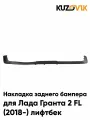 Накладка, спойлер заднего бампера для Лада Гранта 2 FL (2018-) лифтбек нижняя штатная, новая заводское качество