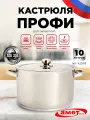 Кастрюля Профи 10 л, 280 мм с ТРС