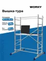 Вышка-тура WORKY 2х7 для внутренних работ с помостом из антисептированной фанеры