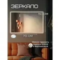 Зеркало с подсветкой 50 на 70 см. (острые углы)