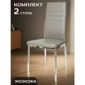 La Room Стулья для кухни 2 шт. F 261-3, серый, кухонные, без подлокотников
