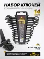 Набор ключей комбинированных 14 предметов