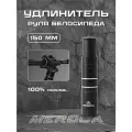 Удлинитель штока вилки 150мм 1-1/8 28.6мм MEROCA