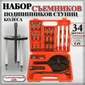 Набор инструментов АвтоХит, для ступицы колеса, в кейсе, 34 предмета