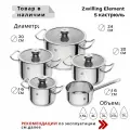 Набор кастрюль Zwilling Element 5 кастрюль 64450-000-0