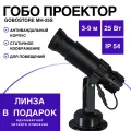 Гобо проектор рекламный MH-25S