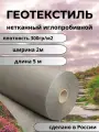 Геотекстиль Втор-Ком, плотность 300 гр/м2, ширина 2 м, длина 5 м