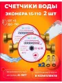 Счетчики воды универсальные Экомера Ду 15 110мм Комплект 2шт с КМЧ