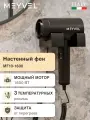 Фен Meyvel для волос белый MF10-1600 (Black)