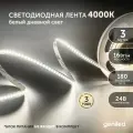 Светодиодная лента 3м 24В 16Вт/м 4000К IP33 нейтральная дневная подсветка 180 led/m Geniled