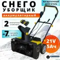 Снегоуборщик аккумуляторный СА 212 НП (2х21В, 5Ач, бесщеточный, 500х290, 7м) снегоуборочная машина, подарок мужчине