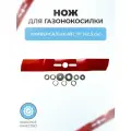 Нож для газонокосилки универсальный 17 (42,5 см)