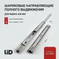 Направляющие для ящиков 400 LID полного выдвижения, 400х42мм, без доводчика, комплект на 2 ящика