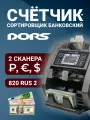 Счетчик-сортировщик банкнот мультивалютный 2-карманный DORS 820 RUS2 (2 сканера)