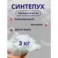 Синтепух 3кг