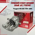 Тормозной суппорт передний левый Peugeot 406 8B 1995 - 2005, MasterKit 77AK2497