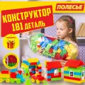 Конструктор Строитель Полесье развивающий для детей 181 деталь