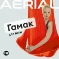 Гамак для йоги и фитнеса Aerial Fitness, крепление к потолку, оранжевый