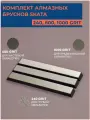 Комплект алмазных брусков SKATA / 240, 600, 1000 грит / 150 х 20 мм Apex / для заточки ножей