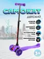 Детский самокат STREET RR1-2, трехколесный, с регулировкой руля, фиолетовый, в пакете