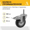 Колесо промышленное SCtb 42 поворотное с тормозом болтовое крепление 100 мм, 70 кг, резина
