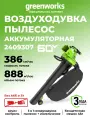 Воздуходувка-пылесос аккумуляторная Greenworks 60V, бесщеточная, без АКБ и ЗУ