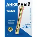 Анкерный болт с гайкой 16х220 мм для бетона, 20 шт