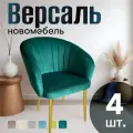 Стулья для кухни мягкие комплект 4 шт новомебель Версаль велюр изумрудный с золотыми ножками