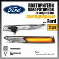Повторители поворотников светодиодные, динамические тонированные для Ford Mondeo MK4 2007-2010, комплект 2 шт. OEM 7S7113K354AD