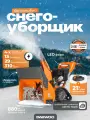 Снегоуборщик бензиновый DAEWOO DAST 1590 EFI