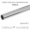 Труба-поручень диаметр 50.8 мм, длина 1.25 м, из нержавеющей стали AISI304