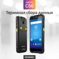 Терминал сбора данных CHAINWAY C66