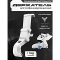 Держатель двухсекционный для телефона на геймпады Flydigi vader 5 pro, APEX 5, белый