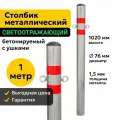 Столбик Парковочный Металлический 100см Бетонируемый с Ушками Дорожный Светоотражающий 76ПБУ