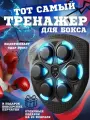 Настенный электронный Боксерский тренажер музыкальный, интерактивный тренажер с музыкой, блютуз, Лапы боксерские