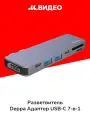Разветвитель для компьютера Deppa Адаптер USB-C 7-в-1 графит