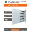 Щит распределительный встраиваемый ЩРВ-72 IP31 (500x600x120) металл 0,8