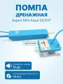 Помпа дренажная Aspen Mini Aqua SILENT (проточная, 14 л/ч, 19 Дб)