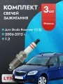 Свечи зажигания для Skoda Roomster 2006-2015 1.2 Двигатель BME, BZG, CGPA, комплект из 3 шт.