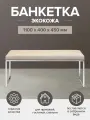 Банкетка, 1100х400х450, нержавеющая сталь/экокожа Light Beige, ALBA