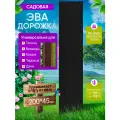 Садовая дорожка из Эва 200х45 см, для дачи и огорода, черный