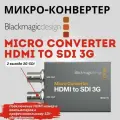 Blackmagic Micro Converter SDI/HDMI 3G (без бп)