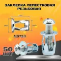 Заклепка лепестковая резьбовая М5х20 50шт