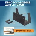 Приспособление для спусков для гриндера Affe 915, в комплекте струбцина