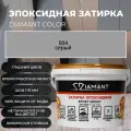Затирка эпоксидная 004 Diamant серый 2.5 кг