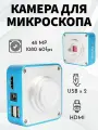 Камера для промышленного микроскопа 48 МП 1080Р для пайки и ремонта, электронный видеомикроскоп, увеличение на мониторе до 90х