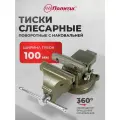 Тиски слесарные 100 мм поворотные с наковальней